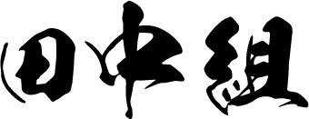 未経験OKの正社員求人情報を掲載中。東大阪市の「田中組」なら、型枠大工としてスキルアップできます。